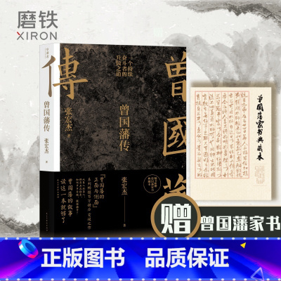 [正版]赠曾国藩家书曾国藩传张宏杰2022全新增补版 中国人的为人处世智慧人生哲学自控力自我管理人物传记成长书名人传记