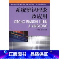 单本全册 [正版] 系统辨识理论及应用 李言俊 编著 自然科学书籍 9787118030655 国防工业出版社