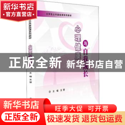 正版 心理健康与自我成长 王慧 电子工业出版社 9787121413759 书