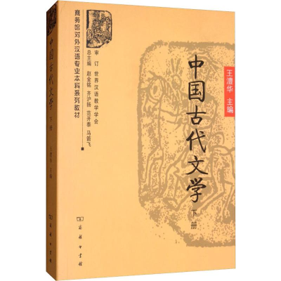 [M]中国古代文学 下册-9787100052801