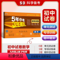 数学 九年级上 [正版]正品 2025版九年级上数学沪科版试卷五三9年级同步试卷五年中考三年模拟同步练习 53初中单元期