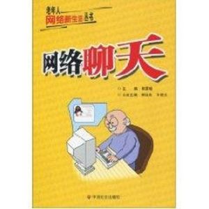 [M]网络聊天-9787508728353