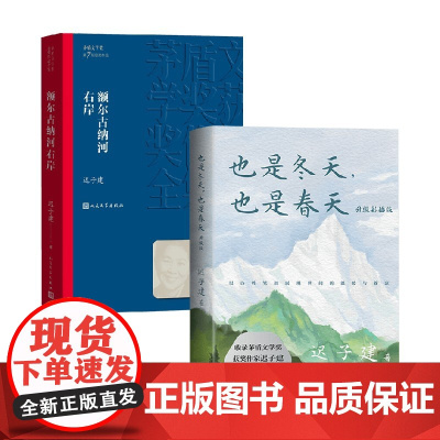 也是冬天 也是春天+额尔古纳河右岸 迟子建 著 当代文学