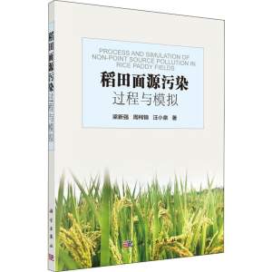 醉染图书稻田面源污染过程与模拟9787030603937