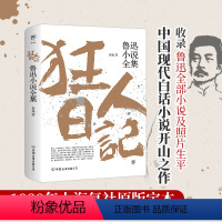 [正版]狂人日记:鲁迅小说全集 原著无删减纪念版 白话文小说开山之作 仿徨呐喊野草朝花夕拾现当代文学小说书籍