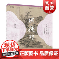 倪瓒水竹居图容膝斋图虞山林壑图课徒稿 历代书画名作课徒稿丛书邵仄炯著上海人民美术出版社