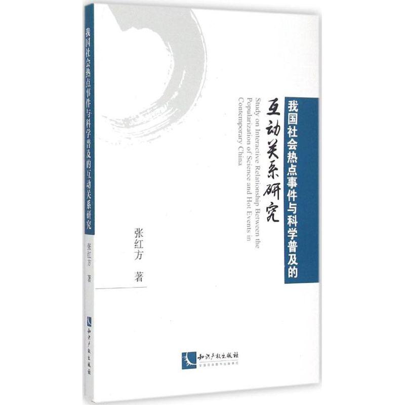 正版新书]我国社会热点事件与科学普及的互动关系研究张红方9787