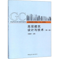音像高层建筑设计与技术(第2版)刘建荣 编