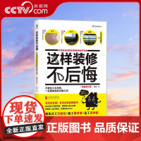 [央视网]正版 这样装修不后悔 装修施工指南 家庭装修水电安装秘笈 家居装饰设计书籍 室内装潢装修材料建材 装修教程图效