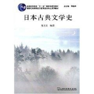 [M]日本古典文学史(日语专业本科生教材)-9787544606219