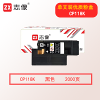 志像CP118 2000页 适用施乐 CP118/CP119/CP228/CM118/CM228 粉盒 黑色