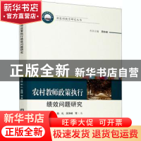 正版 农村教师政策执行绩效问题研究 周险峰//彭礼//吴泽峰 华中