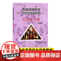 市北初级中学资优生培养 练习册九年级中考化学竞赛培优教材市北四色书华师大9年级理科竞赛辅导资料书练习册