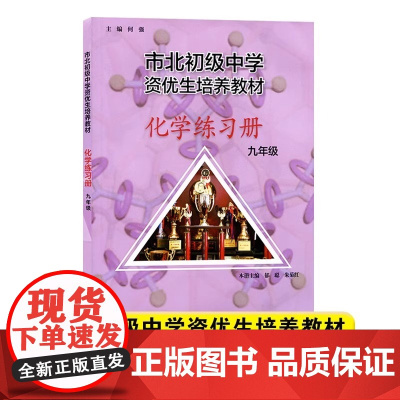 市北初级中学资优生培养 练习册九年级中考化学竞赛培优教材市北四色书华师大9年级理科竞赛辅导资料书练习册
