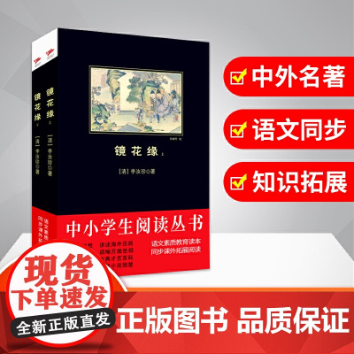 镜花缘(上下册)黑皮阅读 七年级上(中国古典小说艺术的集大成之作)