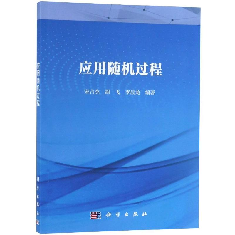 醉染图书应用随机过程/宋占杰等97870306012