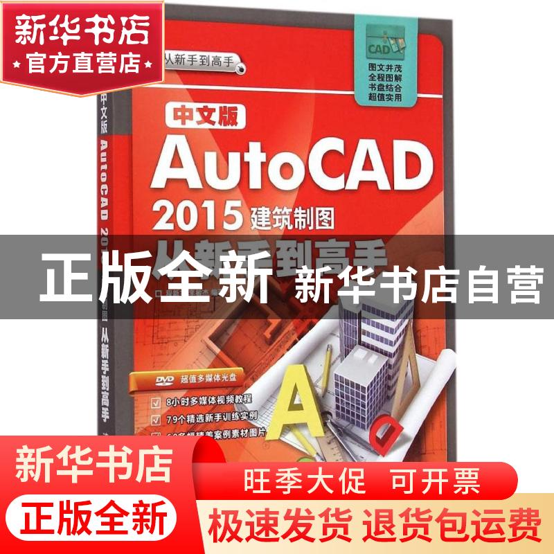 正版 中文版AutoCAD 2015建筑制图从新手到高手 程新宇,李敏杰