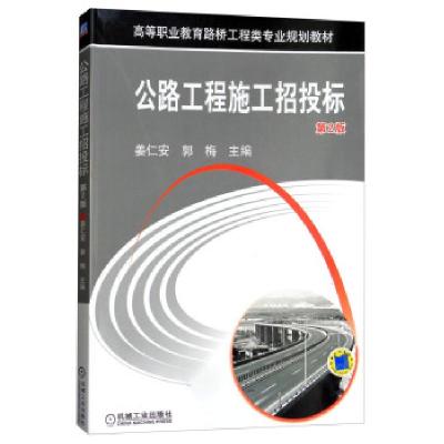 正版新书]公路工程施工招投标姜仁安,郭梅主编9787111389682