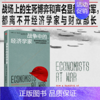 战争中的经济学家 [正版]战争中的经济学家 艾伦博拉尔德 军备融资 通货膨胀 国际贸易关系 货币政策 现代经济学理论 政