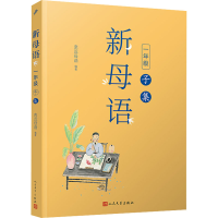 正版新书]新母语 1年级 子集亲近母语9787020159802