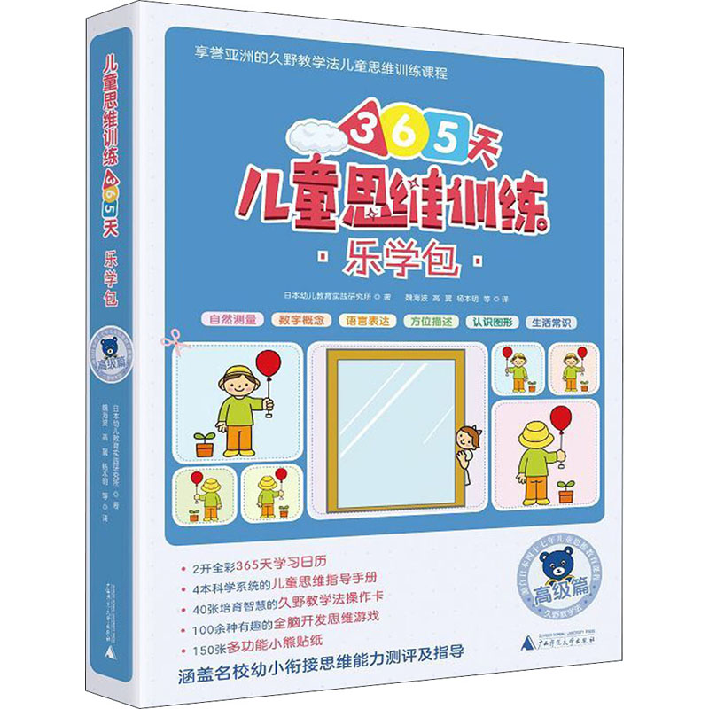 [M]儿童思维训练365天乐学包 高级篇(全8册)-9787559818713