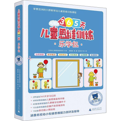 [M]儿童思维训练365天乐学包 高级篇(全8册)-9787559818713