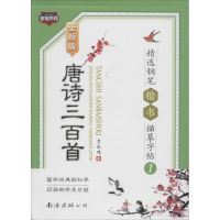 音像唐诗三百精钢笔楷书描摹字帖李放鸣 著