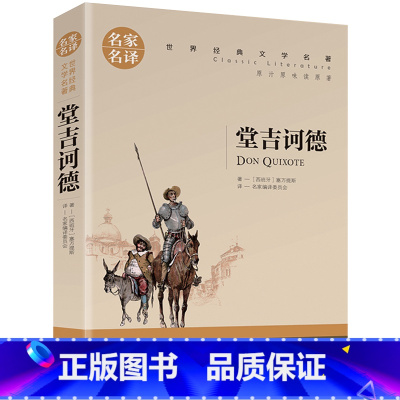 堂吉诃德 [正版]堂吉诃德 名家名译世界经典文学名著小学生三四五六年级快乐读书吧课外书老师阅读经典书目初中学生七八九78