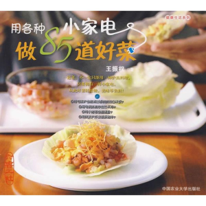 [M]用各种小家电做85道好菜-9787811175530