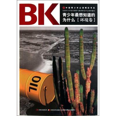正版新书]青少年最想知道的为什么——环境卷吴思明978753864163