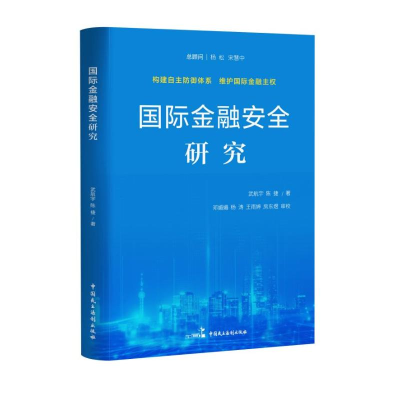 正版新书]国际金融安全研究武航宇,陈捷 著9787516239155