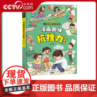 [央视网]儿童全方位教育教养培养漫画百科全书 专为孩子打造的趣味百科让孩子爱不释手的生活绘本漫画 SL