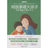 正版新书]用故事喂大孩子故事达妈团队 著9787512708389