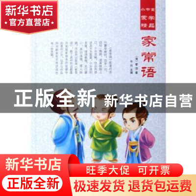 正版 家常语 (清)官淓著 汕头大学出版社 9787565825637 书籍