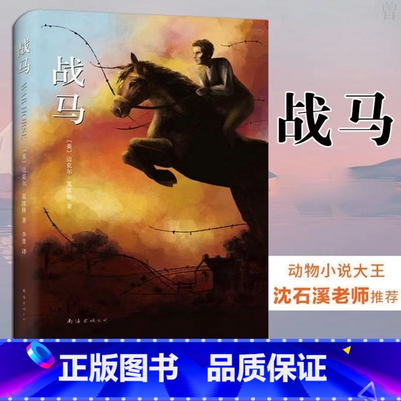 战马 [正版]战马书籍 迈克尔莫波格南海出版社经典儿童文学11至14岁校园文学斯皮尔伯格沈石溪倾情 一个男孩与一匹马的传