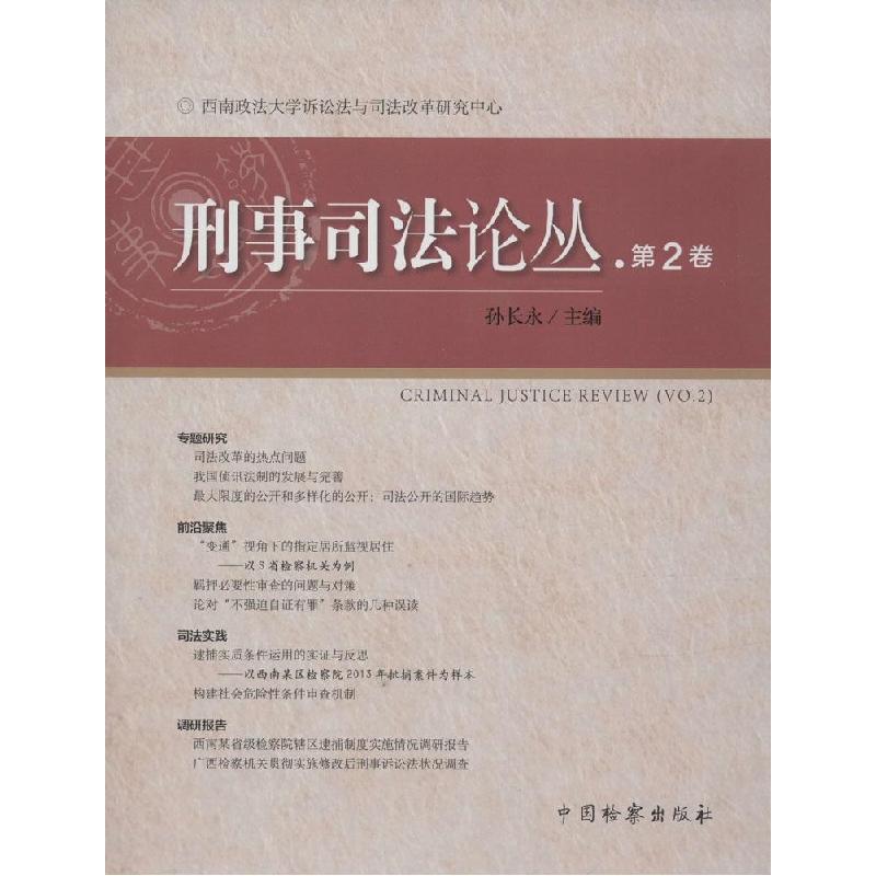正版新书]刑事司法论丛(第2卷)孙长永9787510213519
