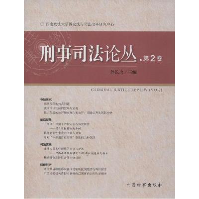 正版新书]刑事司法论丛(第2卷)孙长永9787510213519