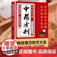 [抖音同款]中剂一本书讲清楚中医中药使用大全轻松对症 正版书籍 HH
