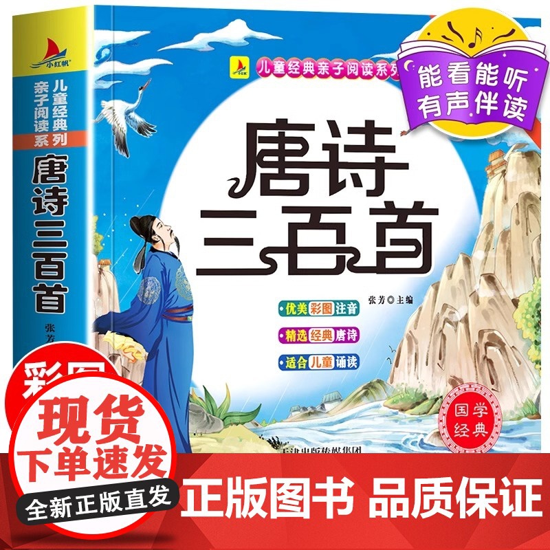 唐诗三百首幼儿早教正版全集儿童古诗书300首唐诗古诗词彩图注音版幼儿园必背3-6岁益智启蒙书籍有声播放书古诗三百首绘本