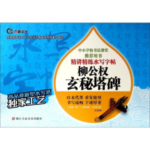 醉染图书柳公权玄秘塔碑9787534048340