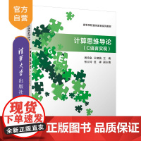 [正版]计算思维导论(C语言实现) 清华大学出版社 周鸣争 计算机科学技术计算方法思维方法