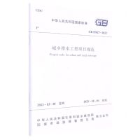 [N]城乡排水工程项目规范(GB55027-2022)/中华人民共和国国家标准-1511238299