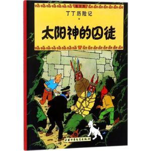 丁丁历险记10—太阳神的囚徒(小16开)