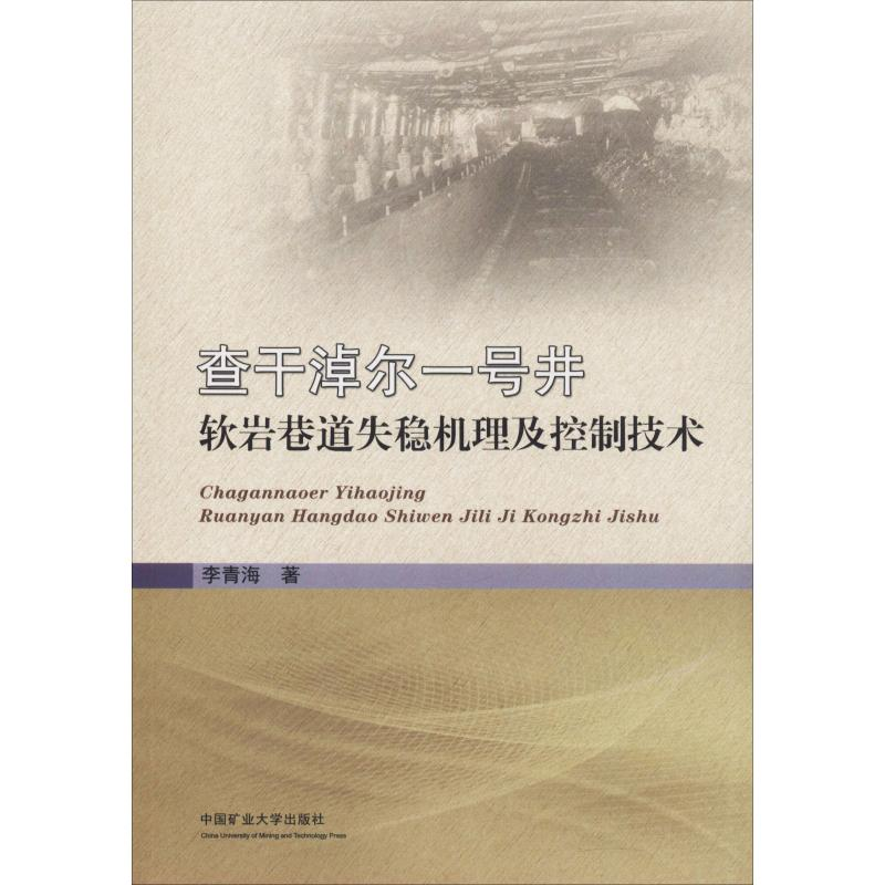 [M]查干淖尔一号井软岩巷道失稳机理及控制技术-9787564636760