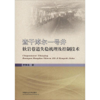 [M]查干淖尔一号井软岩巷道失稳机理及控制技术-9787564636760