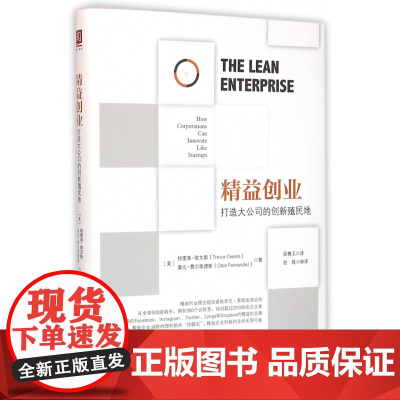 精益创业(打造大公司的创新殖民地)