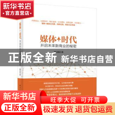 正版 媒体+时代:开启未来新商业的秘密 倪卫涛著 电子工业出版社