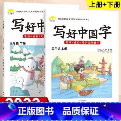 三年级上册+下册[2本] [正版]抖音同款写好中国字同步练字帖语文正楷临摹儿童硬笔楷书一年级二年级三四上下册同步练字帖课