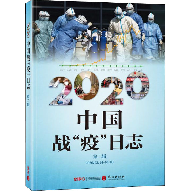 音像2020中国战"疫"日志 第2辑《2020中国战“疫”日志》编写组编