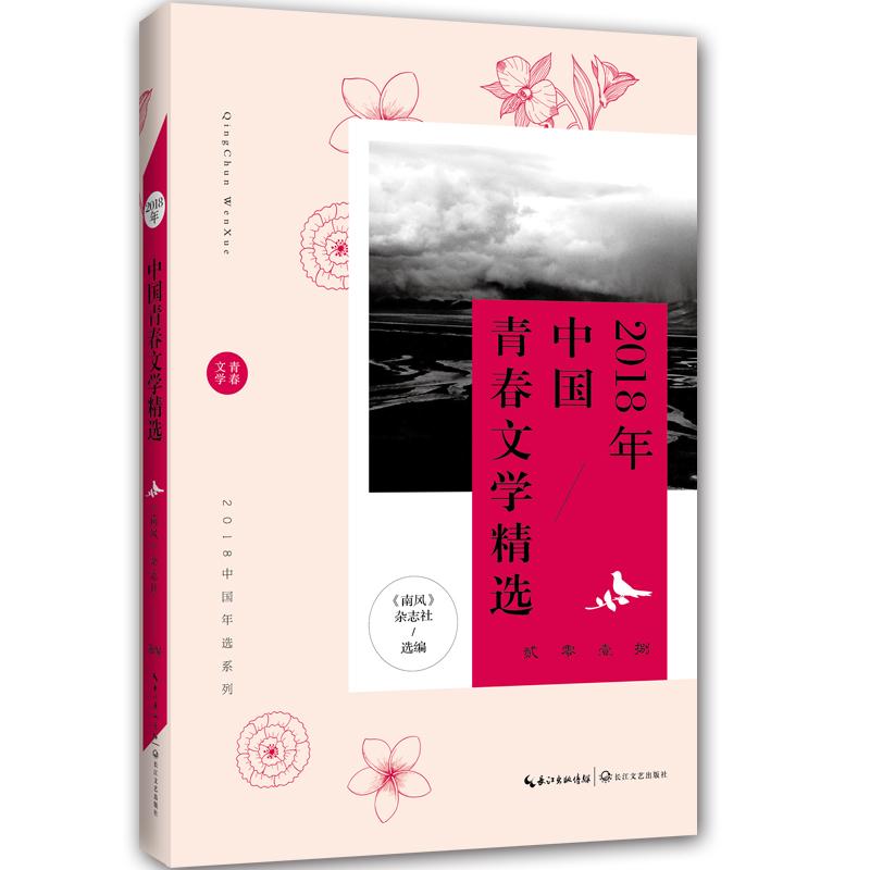 正版新书]2018年中国青春文学精选《南风》杂志社9787570207350